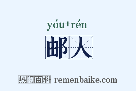 邮人是什么意思的图片